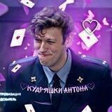 ♡кудряшки антона♡