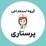 گروه استخدامی پرستاری و بهیاری