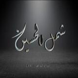 شَملُ الحُسينَ .