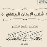شُعَبُ الْإِيمَانِ - لِلْبَيْهَقِيِّ -