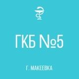 ГБУ "ГКБ № 5 Г.МАКЕЕВКИ"