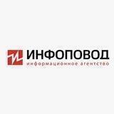 Инфоповод