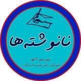 نانوشته‌ها