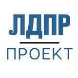 ЛДПР Проект
