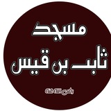 دروس مسجد ثابت بن قيس | مستغانم