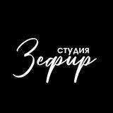 Студия_Зефир_Корсаков🎉