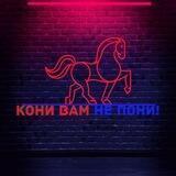 Кони вам не пони!
