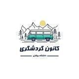 کانون گردشگری دانشگاه بهشتی