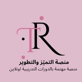 منصةَ التميز للدورات التدريبية🌸