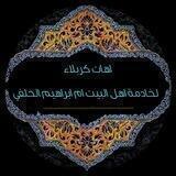 آهِآتُ كربّـلَآء /لَلَشّـآعَ ـرةّ آمِ آبّـرآهِيّمِ آلَحً ـلَفُيّ