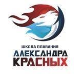 Школа плавания Александра Красных