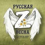 ЧВК РУССКАЯ ВЕСНА Z 🇷🇺 (канал)