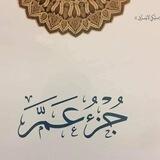 جزء عم تدبر وعمل وتفسير وأسباب نزول وغريب القرآن ومرسوم الخط صدقة جارية