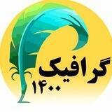 هنرآموزان گرافیک 1400