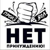 РБ НЕТ ПРИНУЖДЕНИЮ