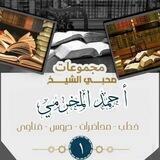 قناة الشيخ د/ أحمد المخرمي