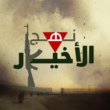 نهج الأخيار‏ 𓂆.