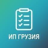 ИП/Бизнес Грузия