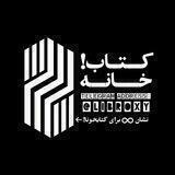 ″کِتـاب‌خانـه″