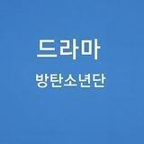 한국 드라마🐳
