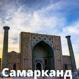 Самарканд