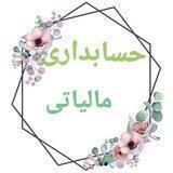 حسابداری مالیاتی_استخدامی