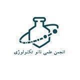 انجمن علمی نانو تكنولوژي