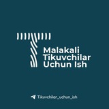 Малакали Тикувчилар учун иш🇺🇿