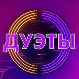 Дуэты