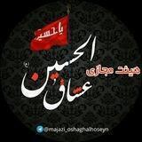 هیئت مجازی عشاق الحسین(ع)