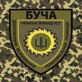 Добровольці Бучі