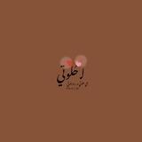 لـ حُلوتي ♥.