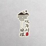 观海阁社区