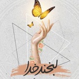 لبخندِ خدا