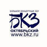 БКЗ Октябрьский
