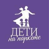 Дети на паркете|Франшиза