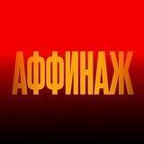 Аффинаж