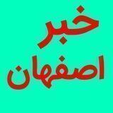 خبر اخبار فوری اصفهان