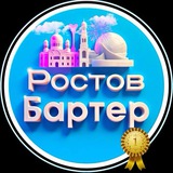 Ростов на Дону Бартер