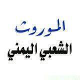 الموروث الشعبي