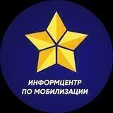 Информцентр по мобилизации