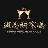 斑马商家码