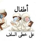 أطفال على خطى السلف 📚