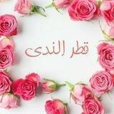 قطر الندى💦
