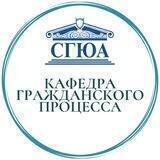 Кафедра гражданского процесса СГЮА
