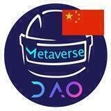 Metaverse-DAO🇨🇳中文社区
