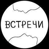 встречи