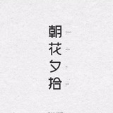朝花夕拾频道