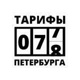 Тарифы Петербурга