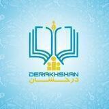 تــحــصـیلات درخـ‌ــشـان در ایــران